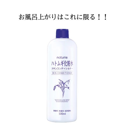 ハトムギ化粧水(ナチュリエ スキンコンディショナー R )/ナチュリエ/化粧水を使ったクチコミ(7枚目)