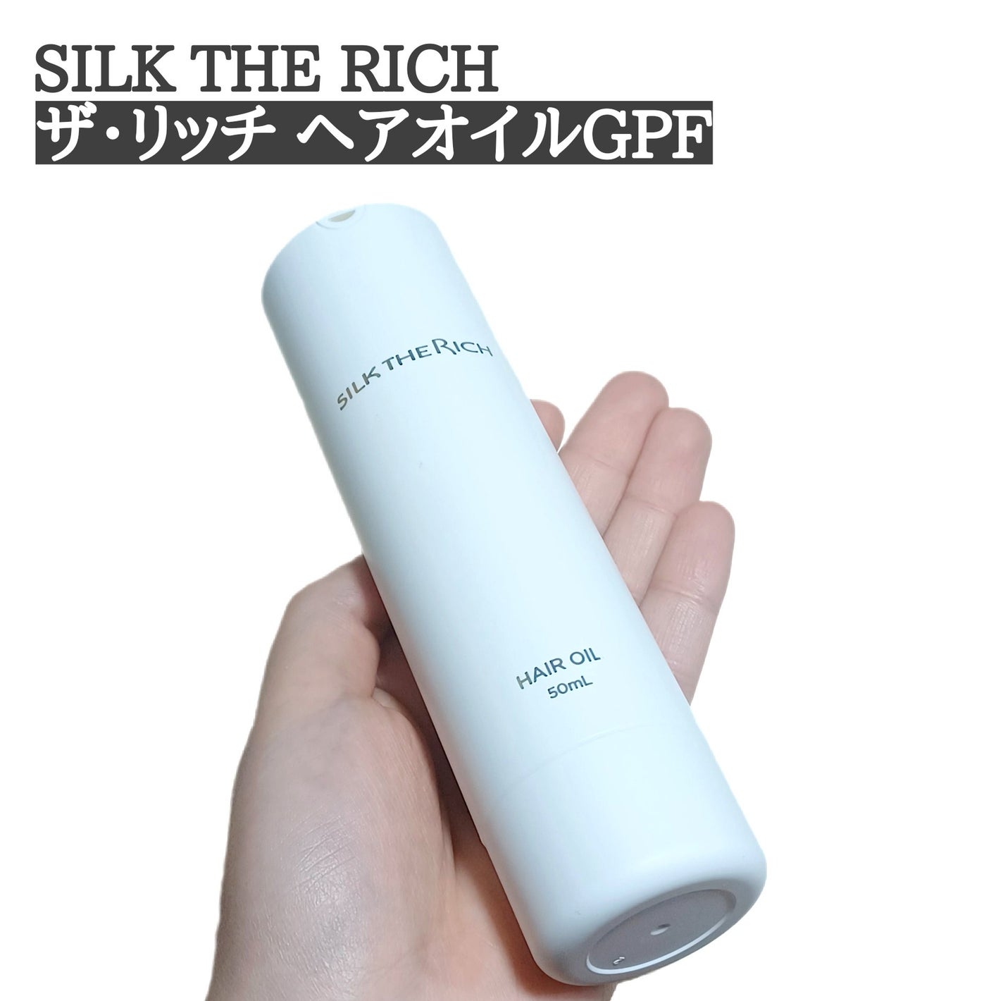 ザ・リッチ ヘアオイルGPF/SILK THE RICH/ヘアオイルを使ったクチコミ(1枚目)