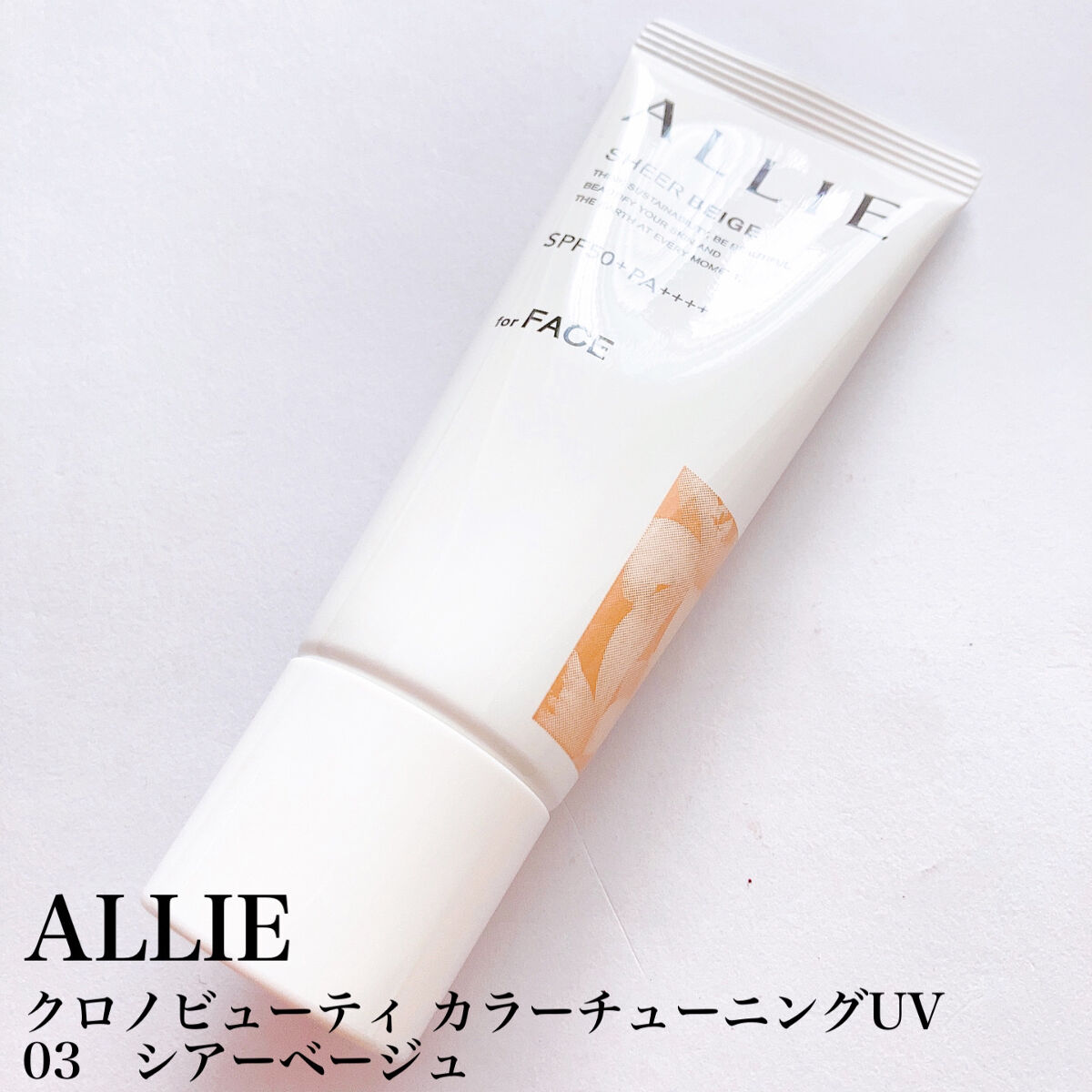 アリィー クロノビューティ カラーチューニングUV/アリィー/日焼け止めクリームを使ったクチコミ（3枚目）