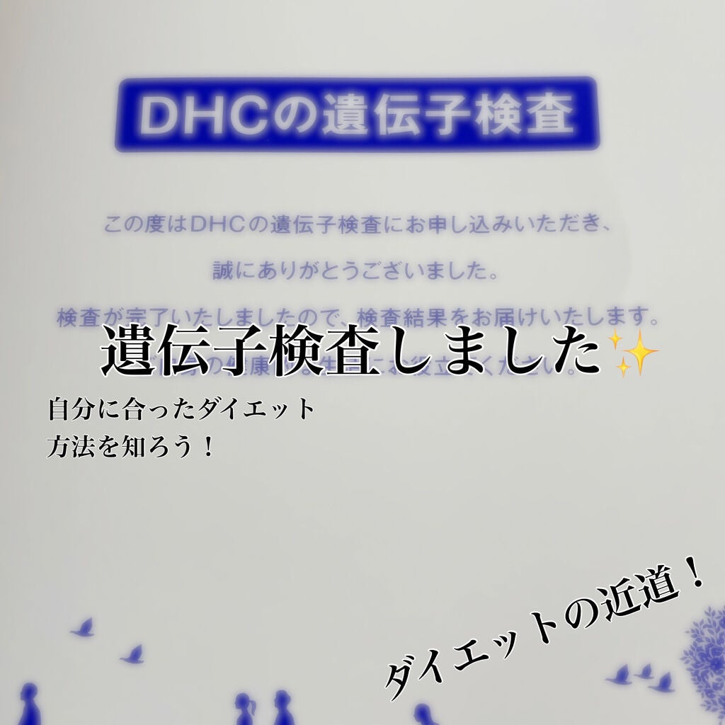 DHCの遺伝子検査 ダイエット対策キット/DHC/遺伝子検査キットを使ったクチコミ(1枚目)