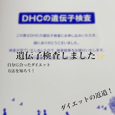 DHCの遺伝子検査 ダイエット対策キット/DHC/その他を使ったクチコミ（1枚目）