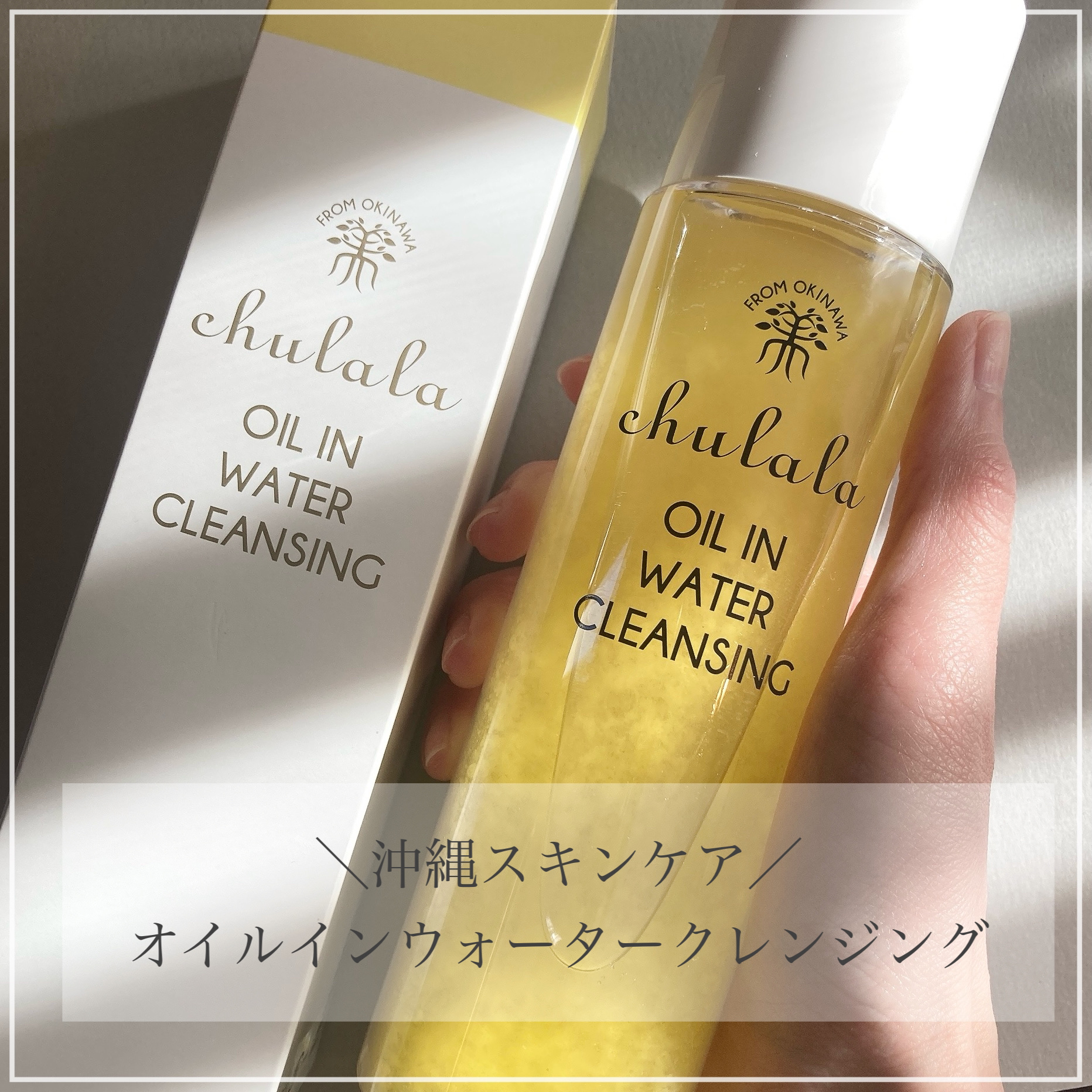 オイルインウォータークレンジング/ちゅらら/クレンジングウォーターを使ったクチコミ（1枚目）