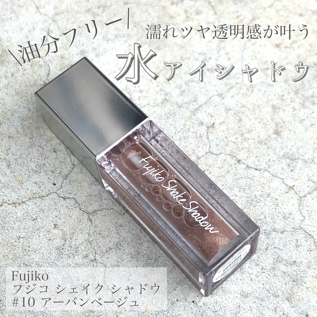フジコシェイクシャドウ/Fujiko/リキッドアイシャドウを使ったクチコミ(1枚目)