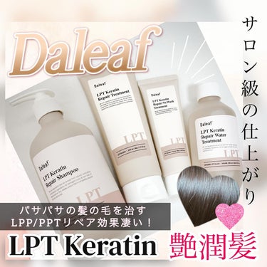 LPTケラチンリペアウォータートリートメント/Daleaf/洗い流すヘアトリートメントを使ったクチコミ（1枚目）