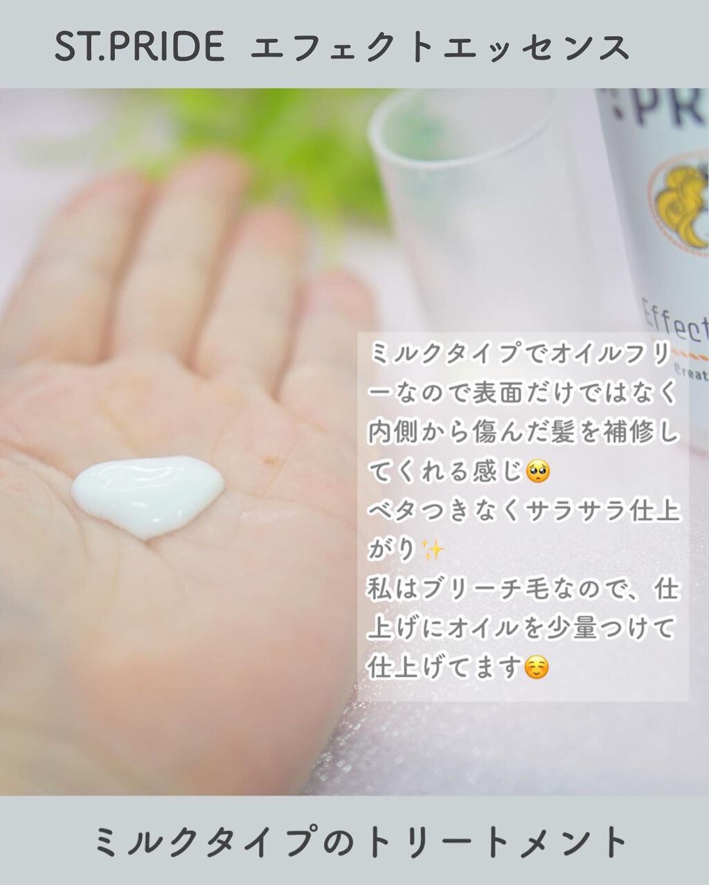 エフェクトエッセンス/St.Pride/ヘアミルクを使ったクチコミ（3枚目）