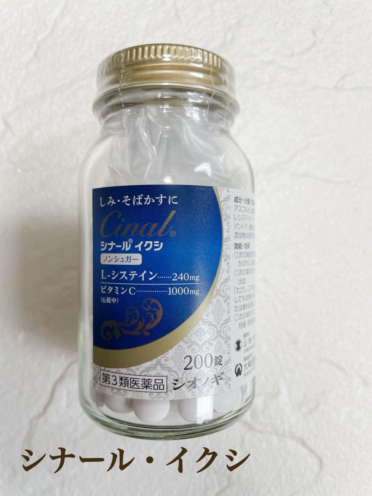 シナール イクシ(医薬品)/シオノギ製薬/その他を使ったクチコミ(1枚目)