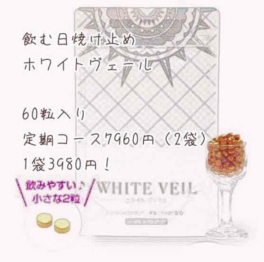 太陽に負けないサプリ/WHITE VEIL/美容サプリメントを使ったクチコミ（1枚目）