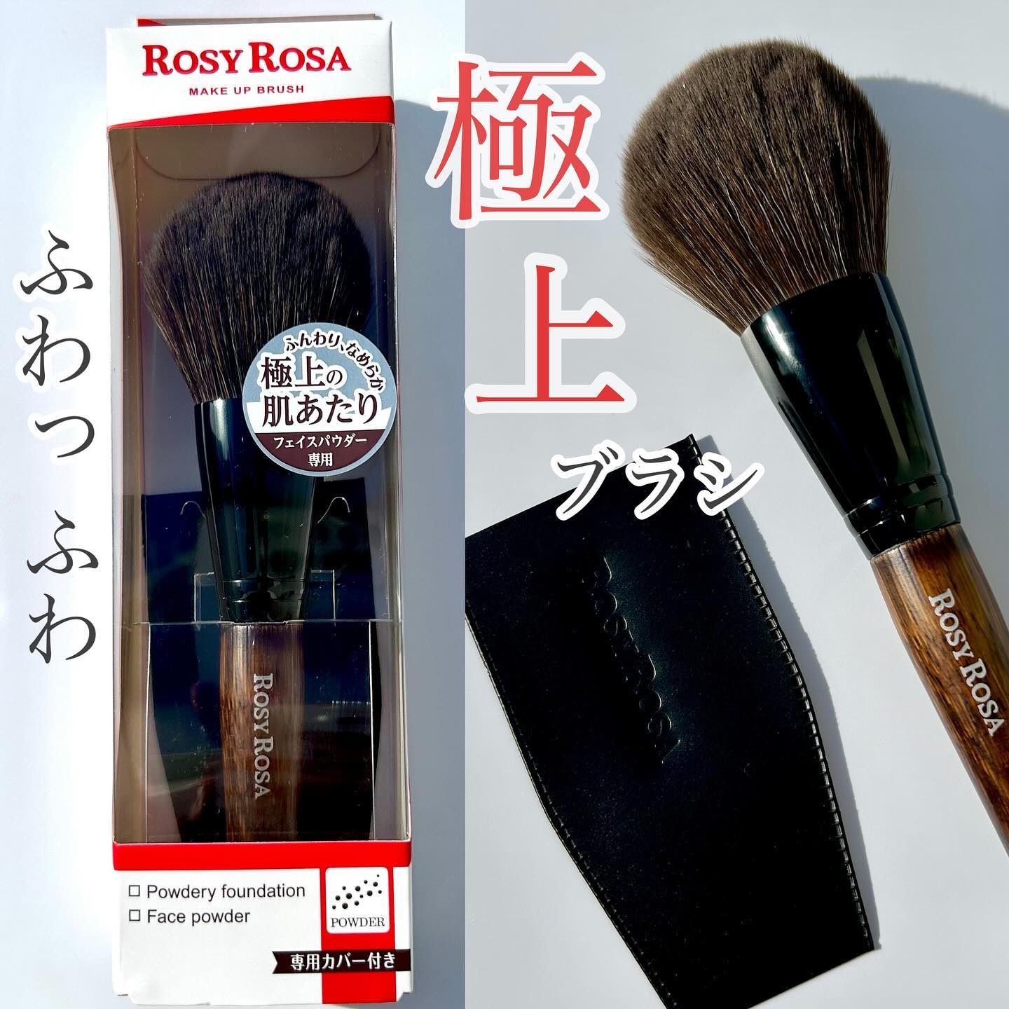 パウダーブラシEX/ロージーローザ/メイクブラシを使ったクチコミ（1枚目）
