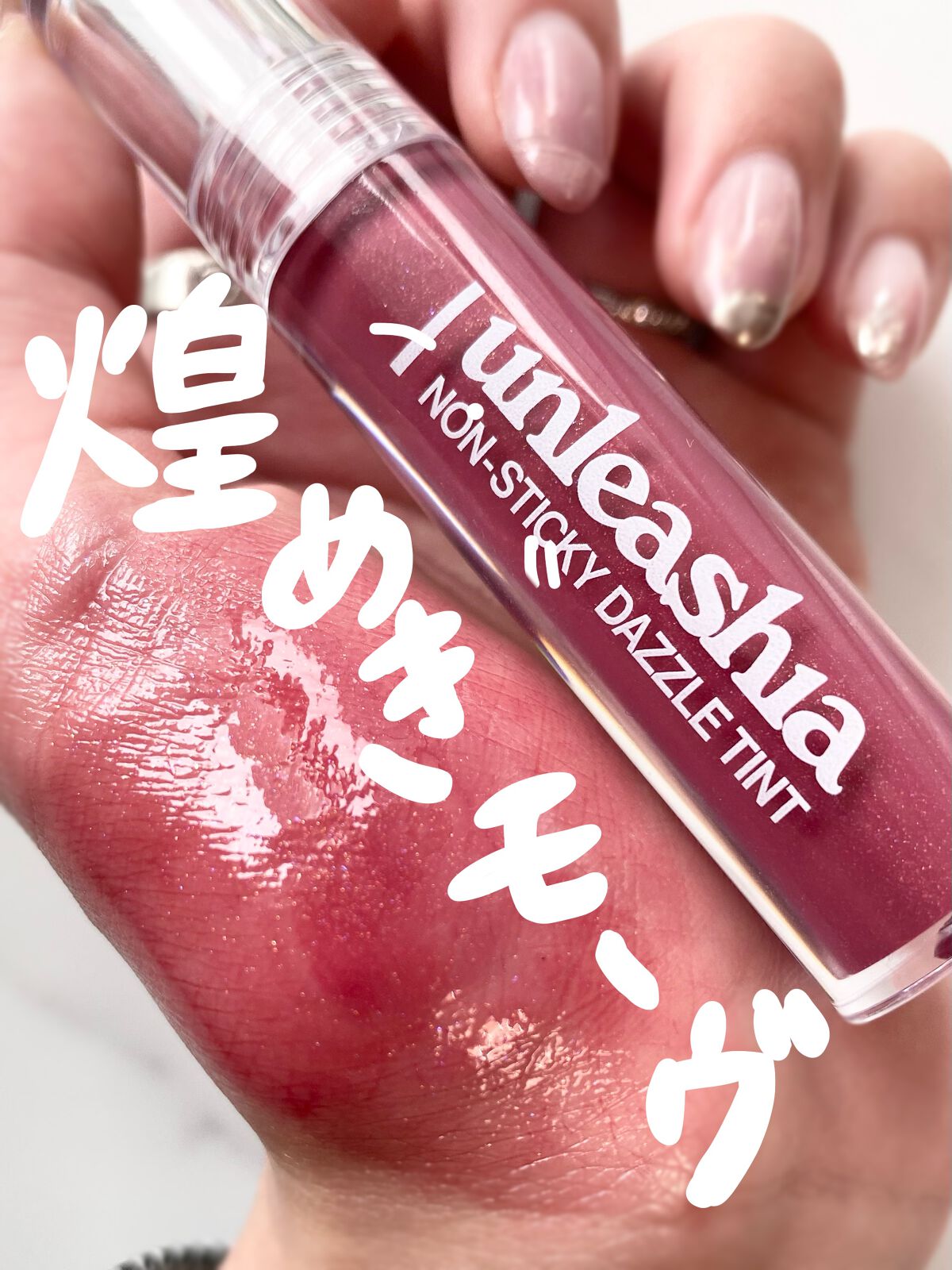 ノンスティッキーダズルティント/unleashia/リップティントを使ったクチコミ(1枚目)