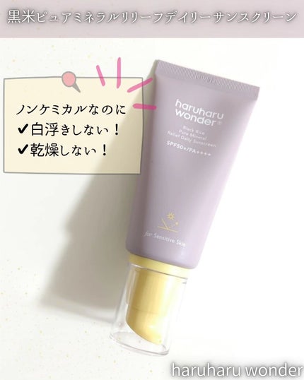ブラックライス ピュア ミネラル リリーフ デイリー サンスクリーン/haruharu wonder/日焼け止めクリームを使ったクチコミ(2枚目)