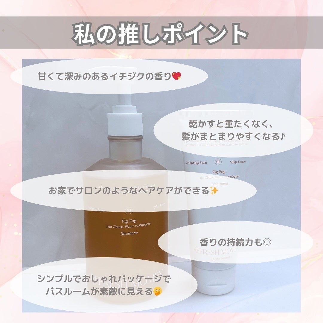 リフレッシュモーメントパフュームシャンプー/トリートメント Fig Fog/Free Moment /市販シャンプーを使ったクチコミ(6枚目)