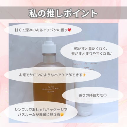 リフレッシュモーメントパフュームシャンプー/トリートメント Fig Fog/Free Moment /市販シャンプーを使ったクチコミ(6枚目)