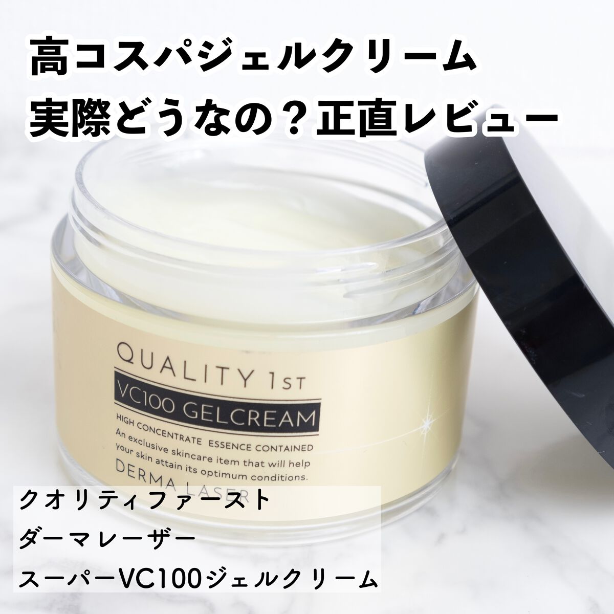 ダーマレーザー スーパーVC100ジェルクリーム/クオリティファースト/フェイスクリームを使ったクチコミ(1枚目)