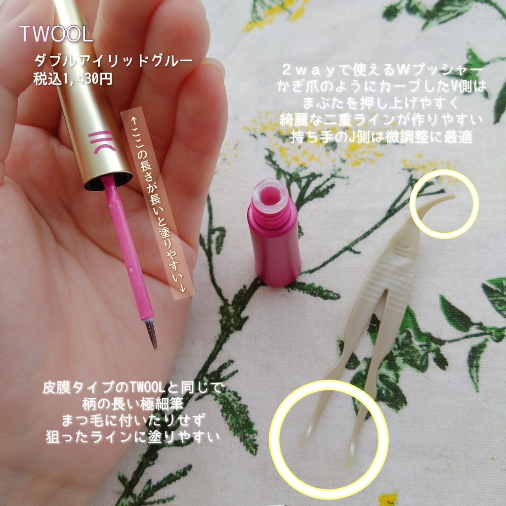 TWOOL ダブルアイリッドグルー/SHOBIDO/二重まぶた用アイテムを使ったクチコミ（3枚目）
