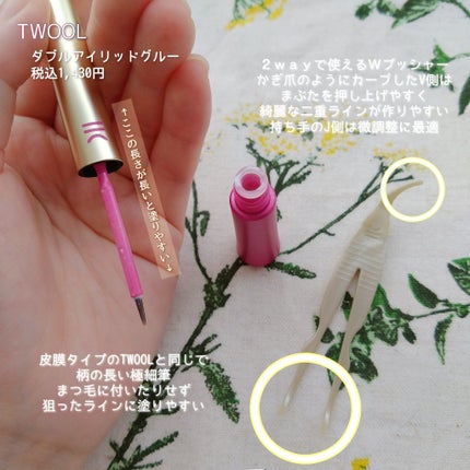 TWOOL ダブルアイリッドグルー/SHOBIDO/二重まぶた用アイテムを使ったクチコミ(3枚目)