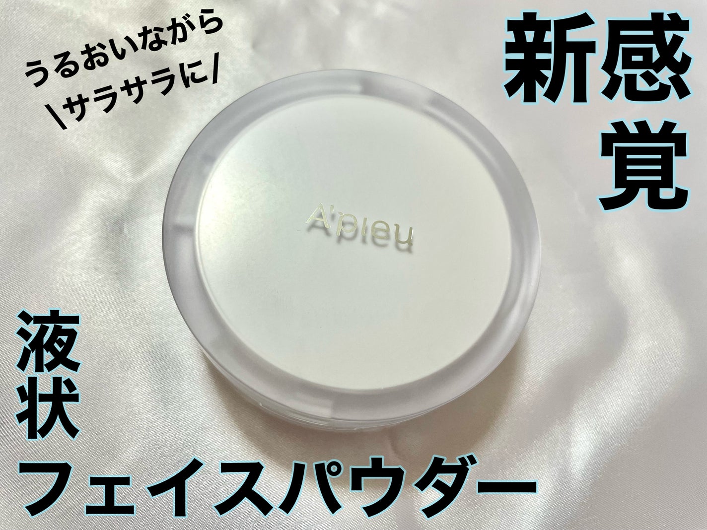 ウォーターロック サラサラパクト/A’pieu/フェイスパウダーを使ったクチコミ(1枚目)