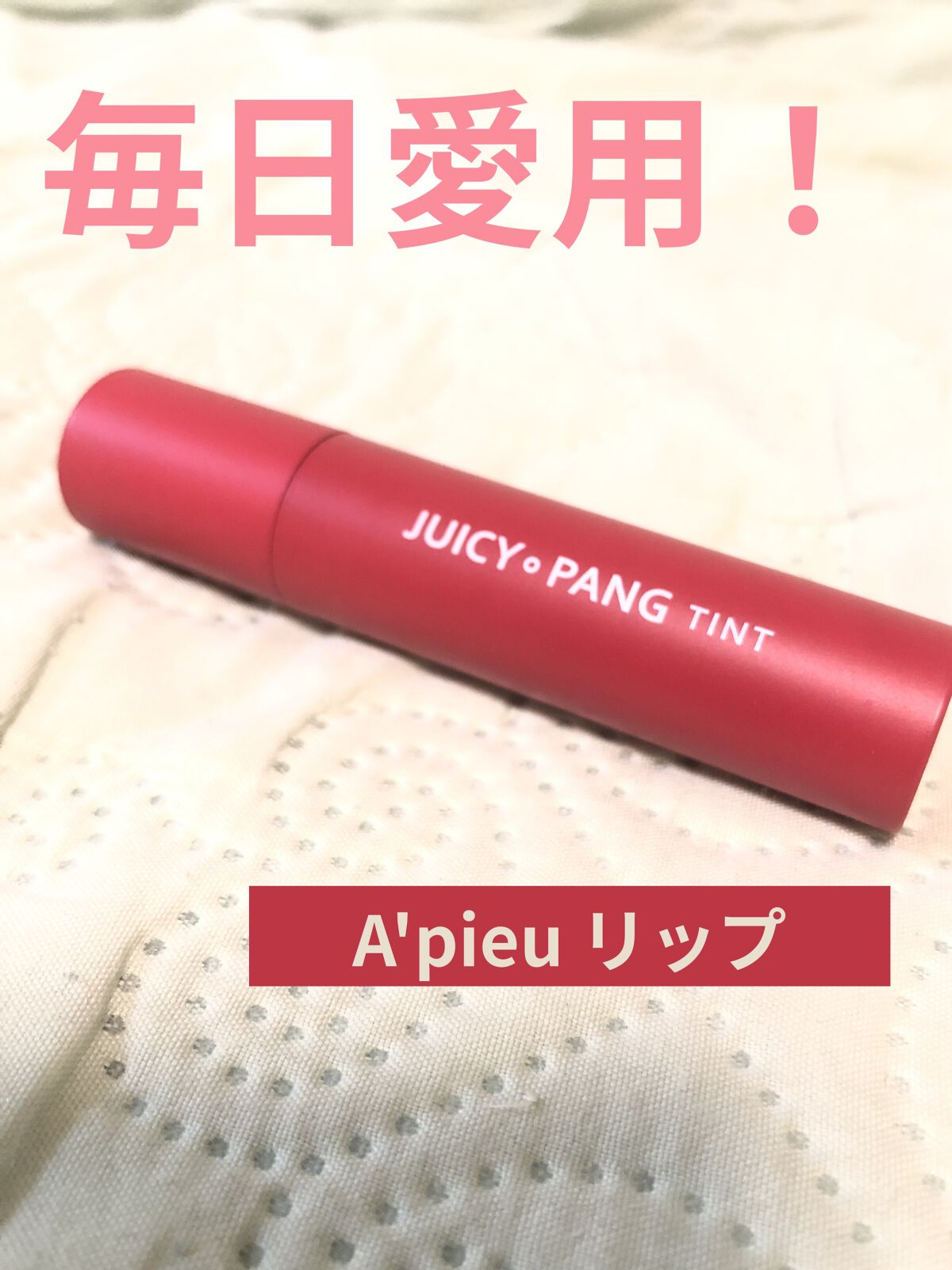 アピュー ジューシーパン ティント/A’pieu/リップティントを使ったクチコミ（1枚目）