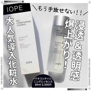 バイオ コンディショニング エッセンス/IOPE/ブースター・導入液を使ったクチコミ（1枚目）