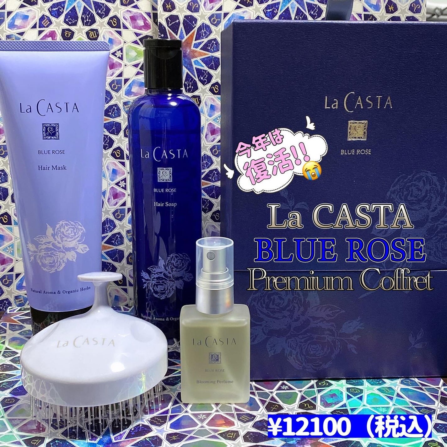 La CASTA ブルーローズ プレミアムコフレ 試してみた】ラ・カスタ ブルーローズ プレミアムコフレ の