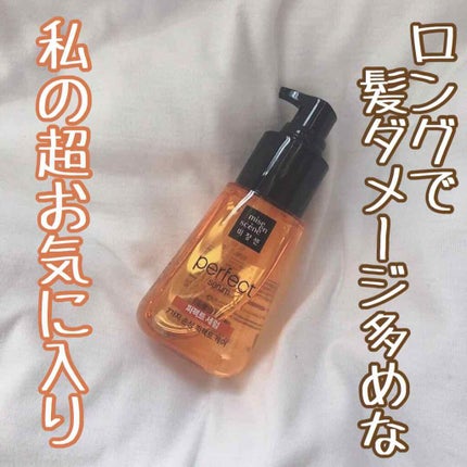 パーフェクト セラム オリジナル/miseenscene/ヘアオイルを使ったクチコミ(1枚目)