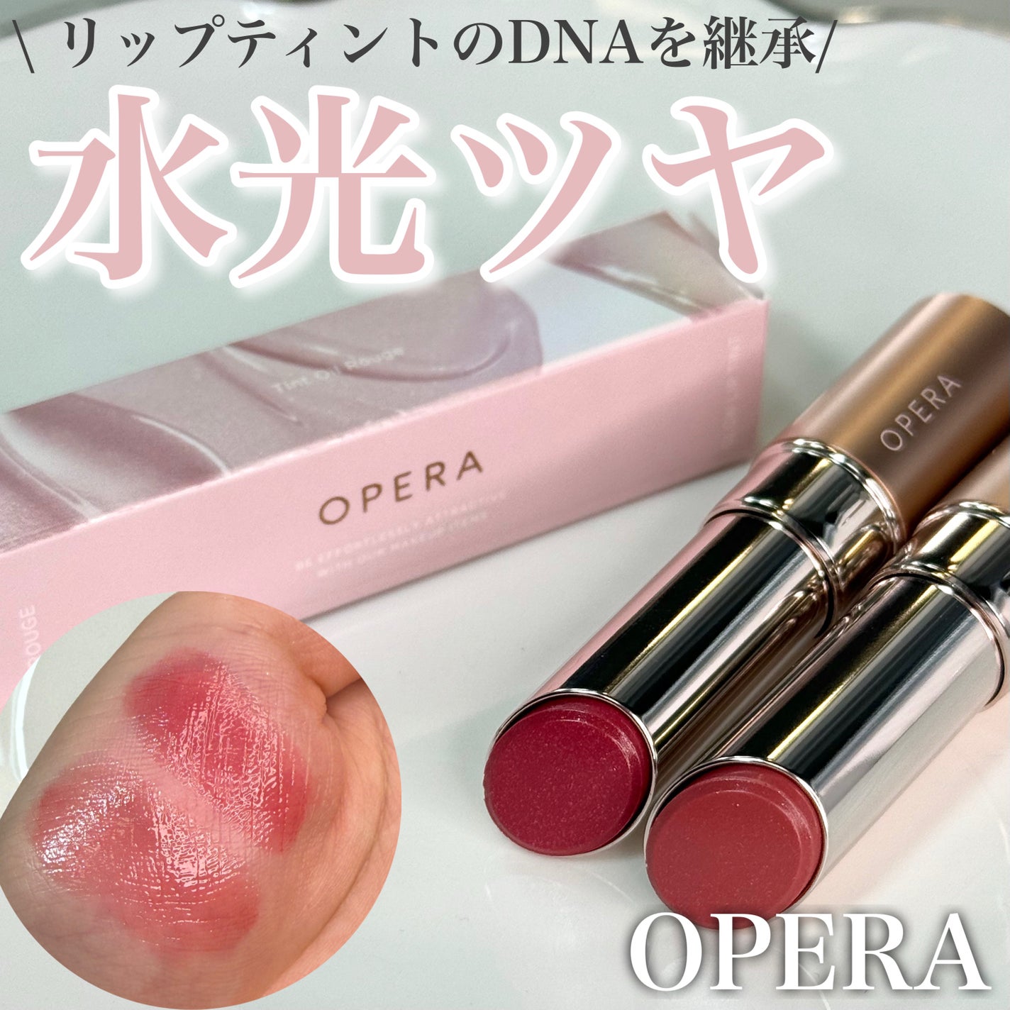 オペラ グロウリップティント/OPERA/リップティントを使ったクチコミ(1枚目)