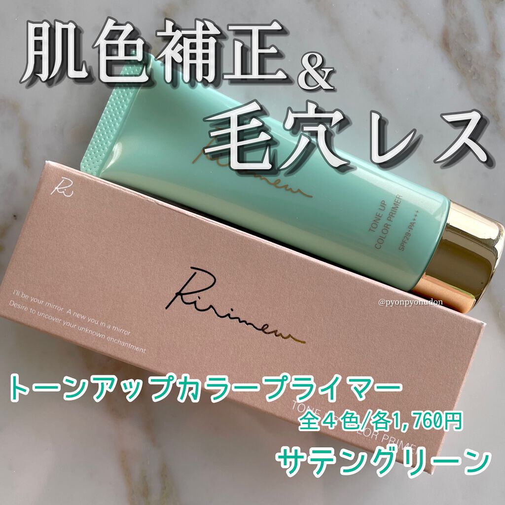 トーンアップカラープライマー Ririmewの口コミ 遂に Ririmewから肌色補正 毛穴レス By うどんちゃん 混合肌 代後半 Lips