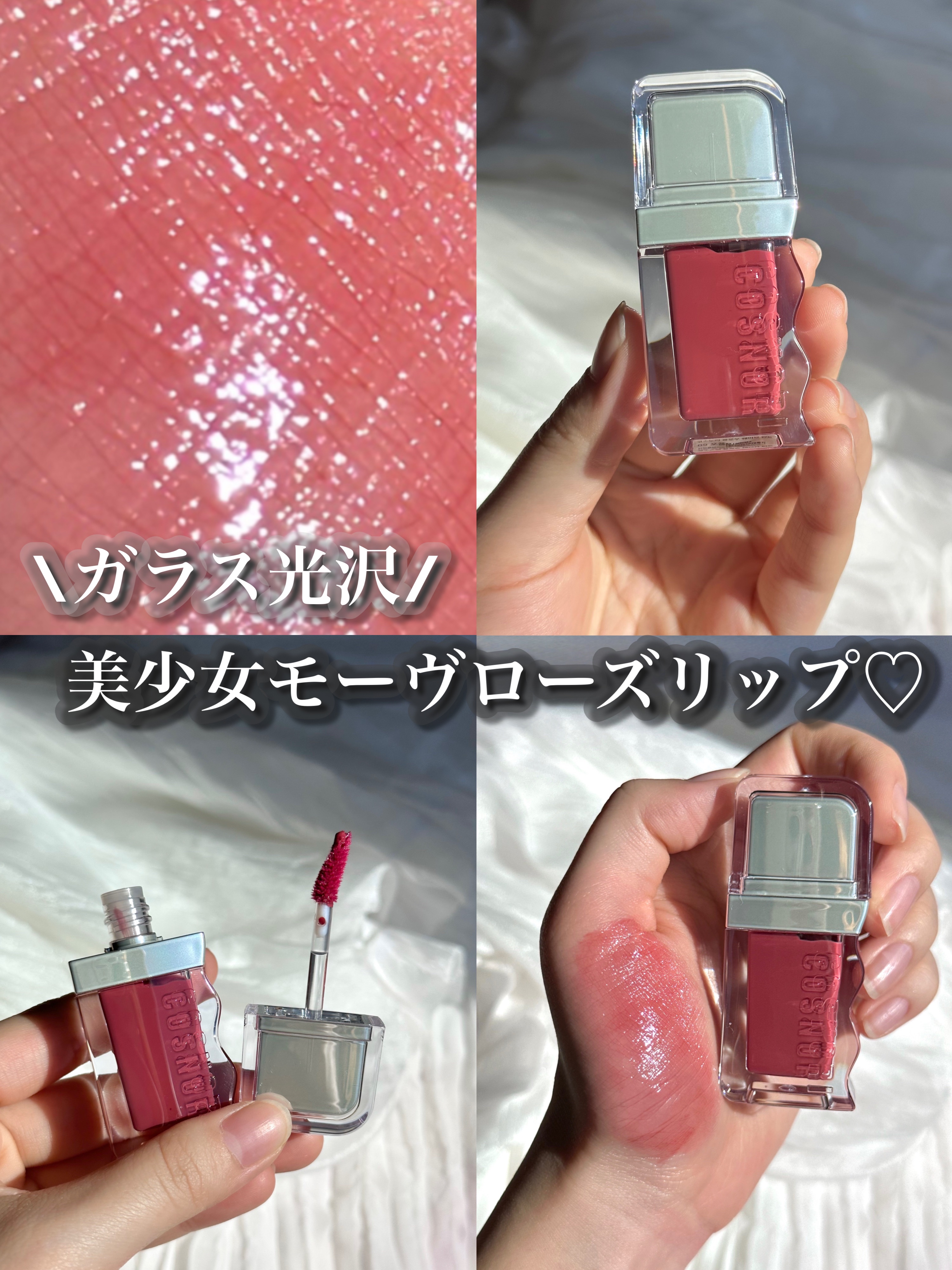 神コスパのモーブローズティント♡


COSNORI グロウウェーブティント



今qoo10で購入すると4本セットで2525円！
1本約618円計算の激安で手に入ります♡


質感▽
うる艶の液体で縦じわをなくしてくれるのに軽い付け心地