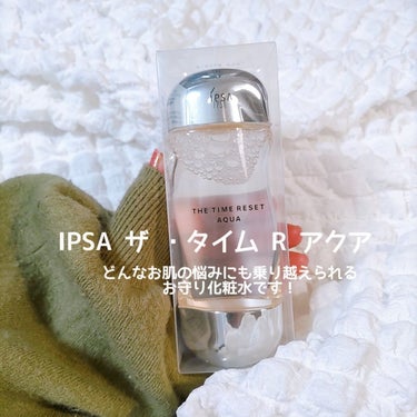 ザ・タイムR アクア/IPSA/化粧水を使ったクチコミ（1枚目）