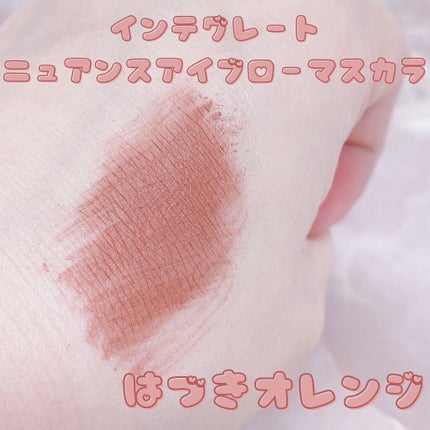 ニュアンスアイブローマスカラ/インテグレート/眉マスカラを使ったクチコミ(3枚目)