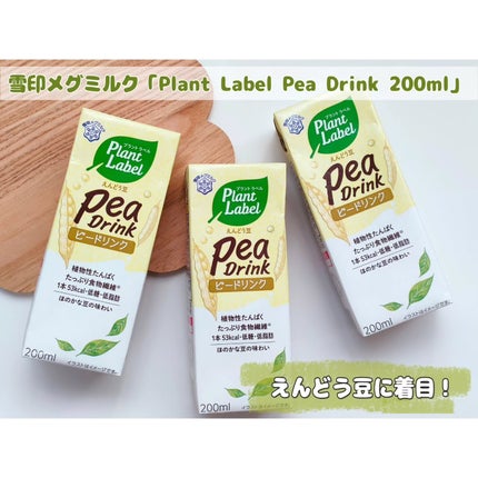 Plant Label Pea Drink/雪印メグミルク/美容ドリンクを使ったクチコミ(1枚目)