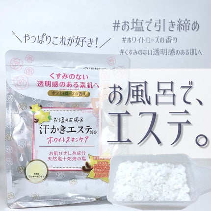 汗かきエステ気分 ホワイトスキンケア/マックス/保湿系入浴剤を使ったクチコミ(1枚目)