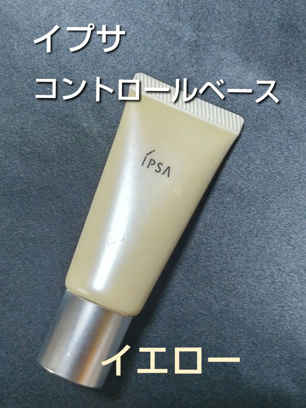 コントロールベイス/IPSA/化粧下地を使ったクチコミ(1枚目)