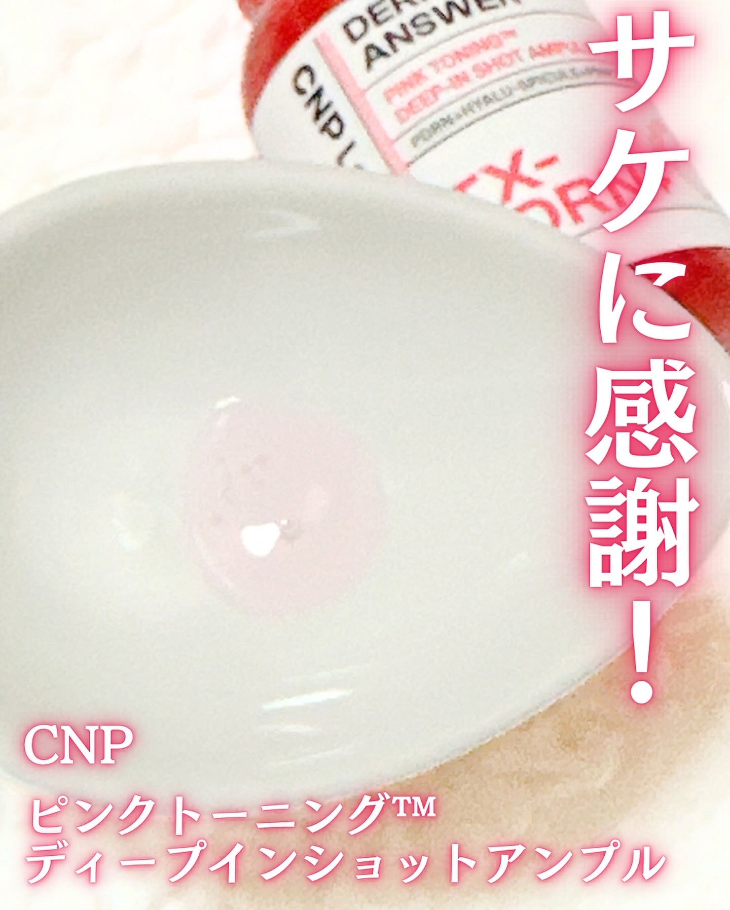 ピンクトーニング™︎ディープインショットアンプル/CNP Laboratory/美容液を使ったクチコミ（2枚目）