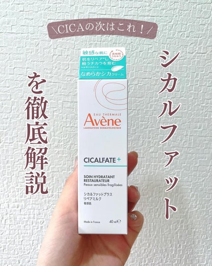 シカルファットプラス リペアクリーム/アベンヌ/フェイスクリームを使ったクチコミ(1枚目)