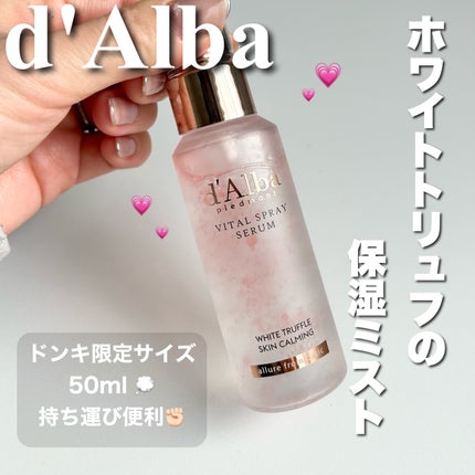 ダルバ ホワイトトリュフバイタルスプレーセラム/ダルバ/ミスト状化粧水を使ったクチコミ(1枚目)