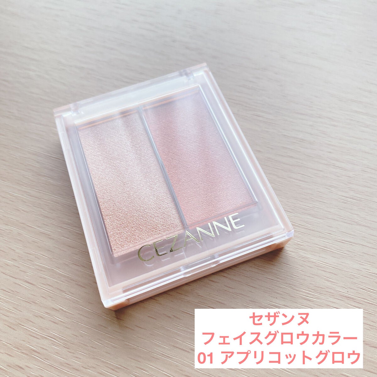 フェイスグロウカラー/CEZANNE/クリームハイライトを使ったクチコミ(1枚目)