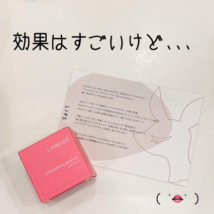 リップスリーピングマスク/LANEIGE/リップバームを使ったクチコミ(1枚目)