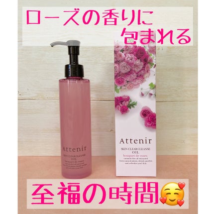 スキンクリア クレンズ オイル アロマタイプ ブーケ ド ローズ /アテニア/オイルクレンジングを使ったクチコミ(1枚目)