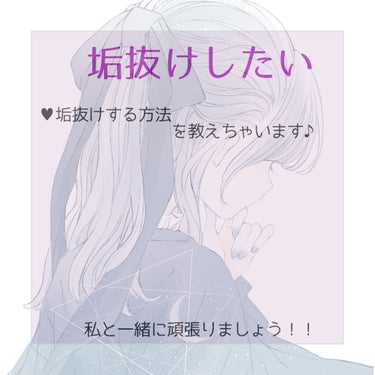 こんにちは️️️⛅️ さて、ここでは垢抜けする方法を教えちゃいます♪

︎︎◌前置き︎︎◌
➡自分がすっごいブサイクで、嫌だなぁ…って感じてて、そこからダイエットを始めたのがキッカケです！ やれば変われ