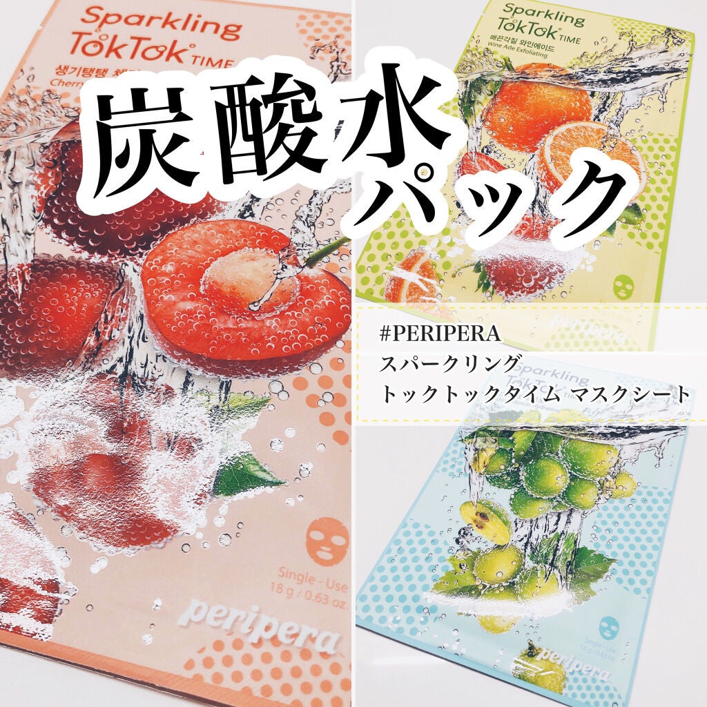 スパークリングトックトックタイム マスクシート/PERIPERA/シートマスク・パックを使ったクチコミ(1枚目)