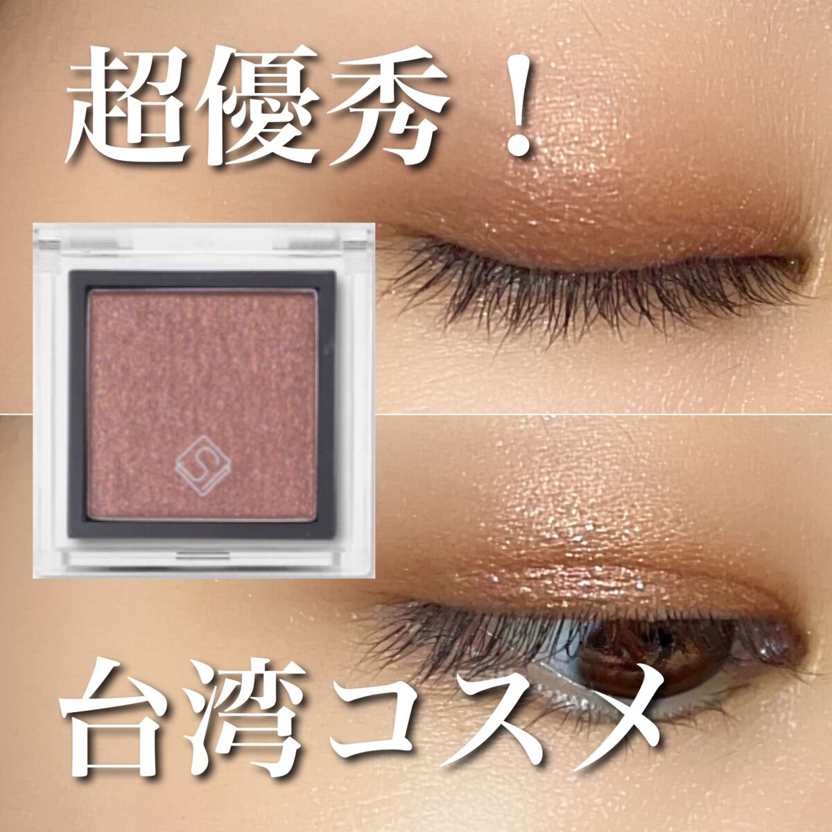 eyeshadow/SLN/単色アイシャドウを使ったクチコミ（1枚目）