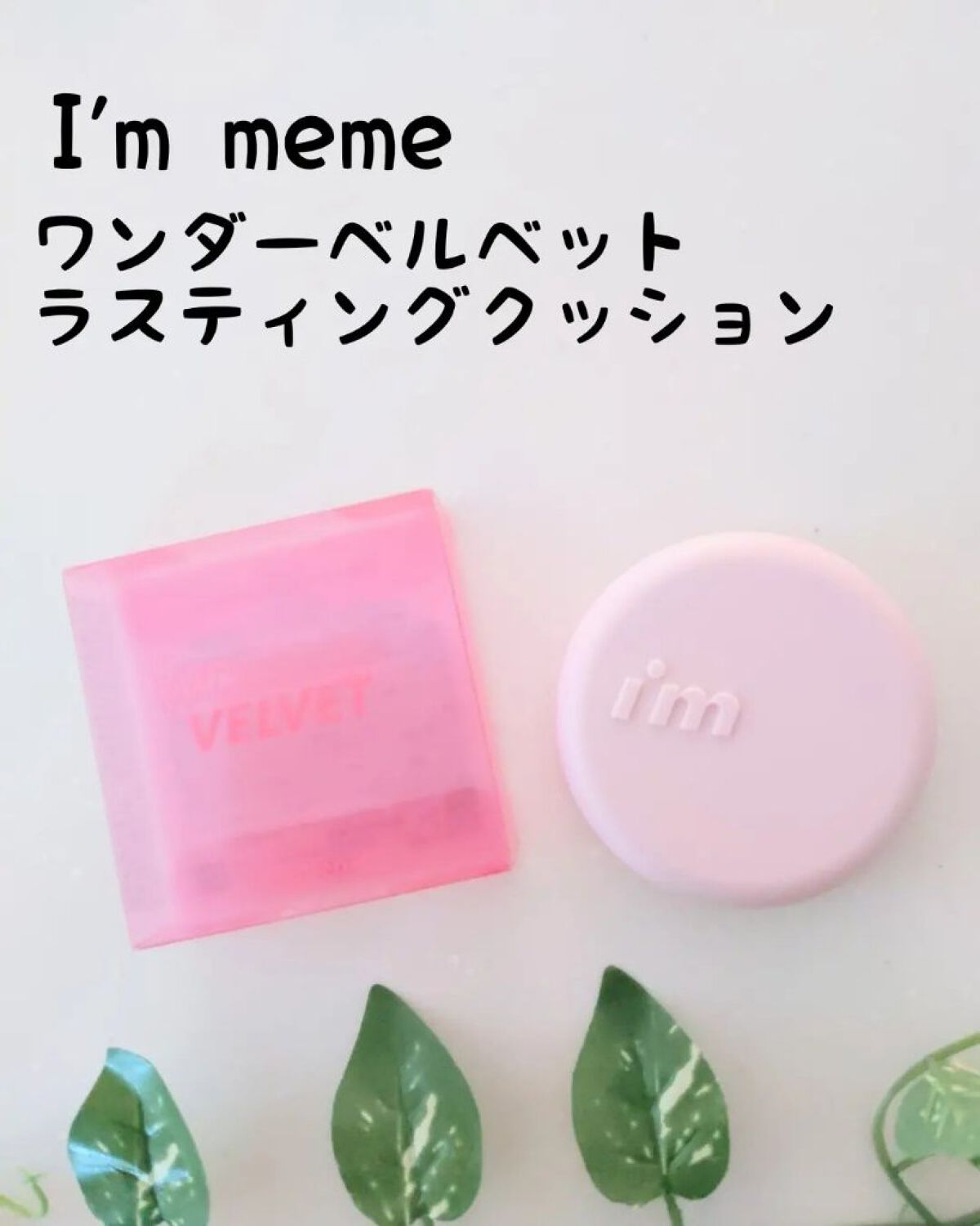 ワンダーベルベットラスティングクッション/i’m meme/クッションファンデーションを使ったクチコミ（1枚目）