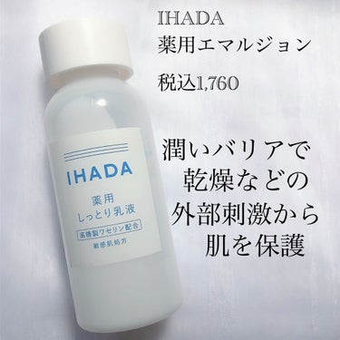 IHADA 薬用エマルジョンのクチコミ「⭐️商品情報
IHADA　薬用エマルジョン
　
・高精製ワセリン配合
・潤い成分が角層深部まで.....」（1枚目）