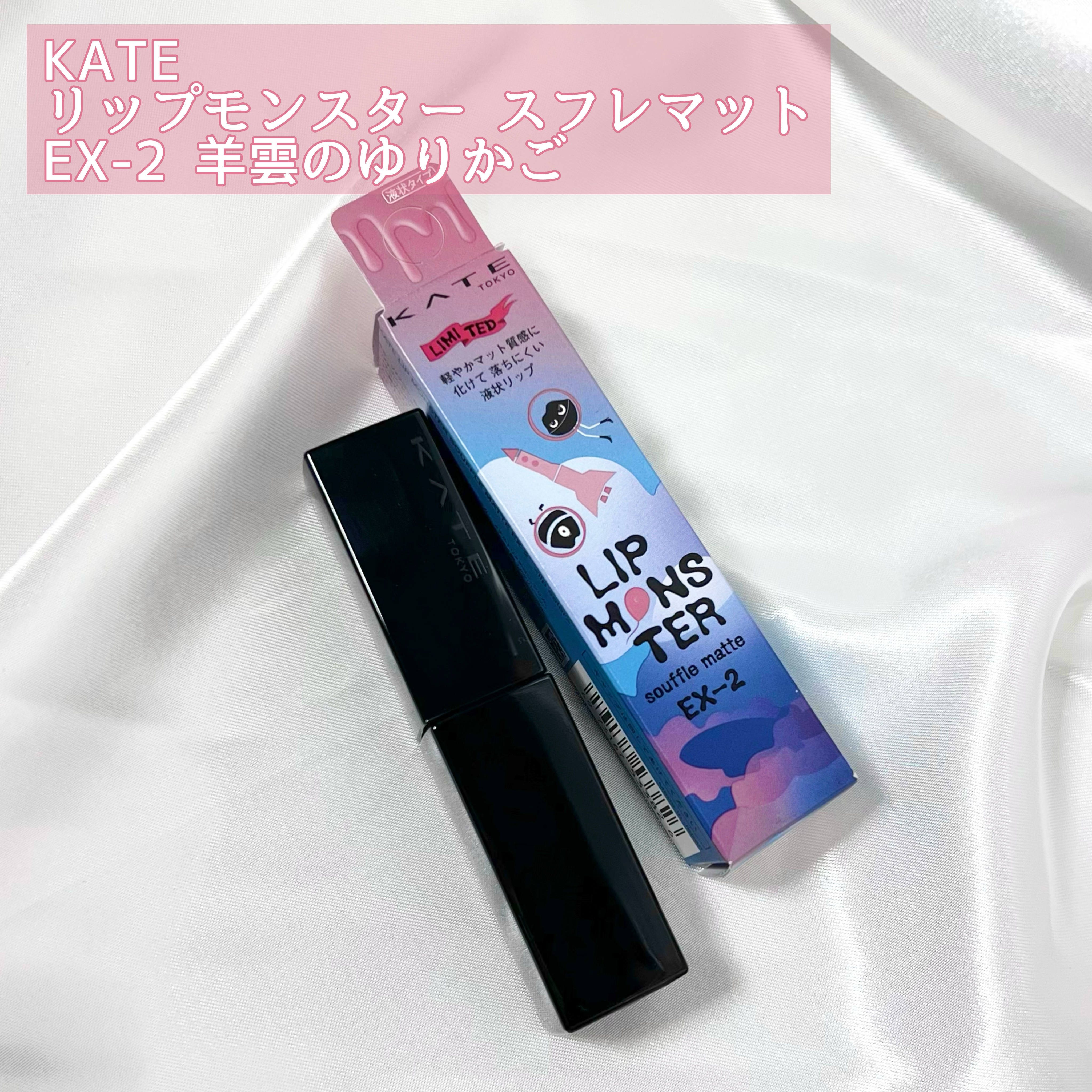 リップモンスター スフレマット EX-2 羊雲のゆりかご(限定)/KATE/口紅を使ったクチコミ（2枚目）