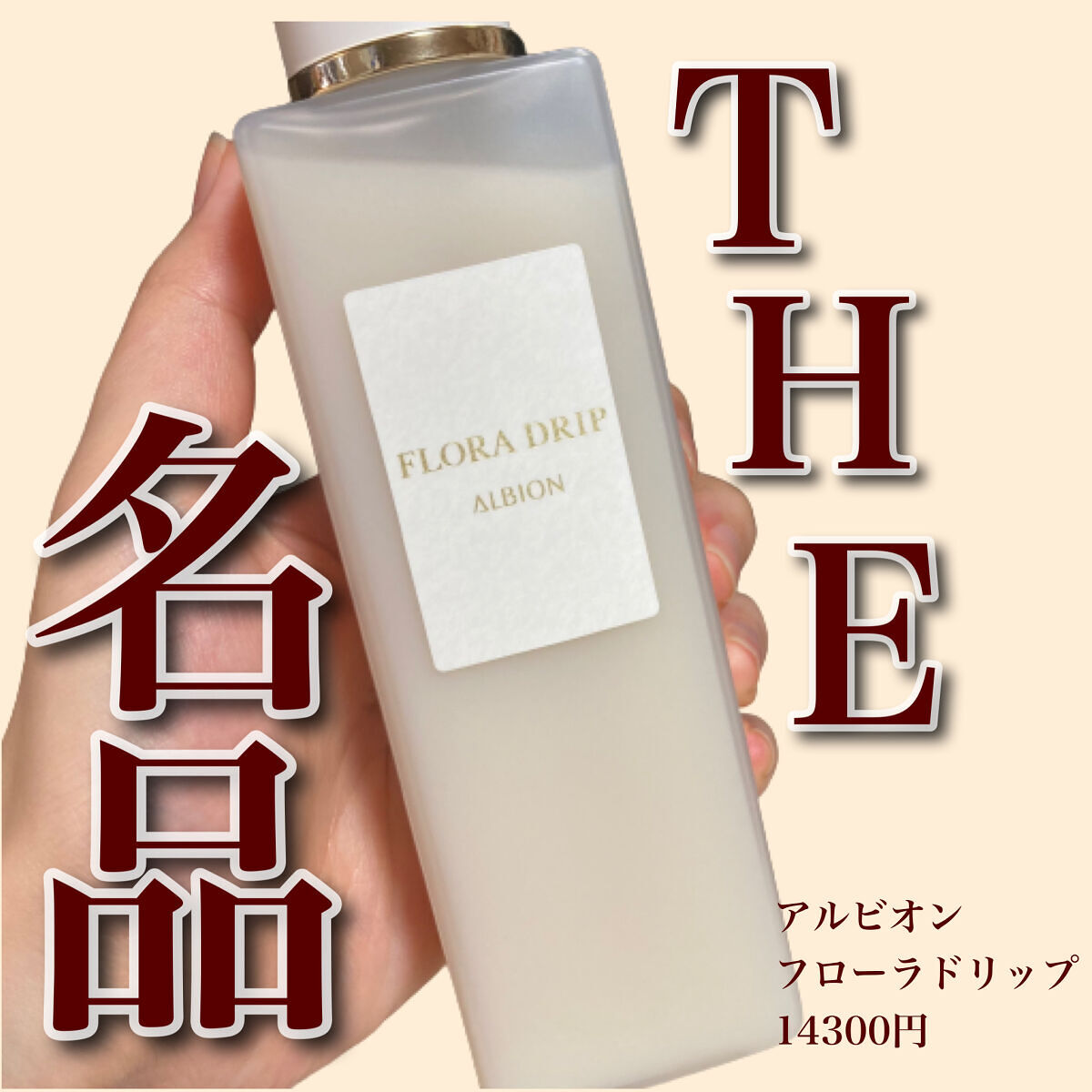 フローラドリップ/ALBION/化粧水を使ったクチコミ（1枚目）