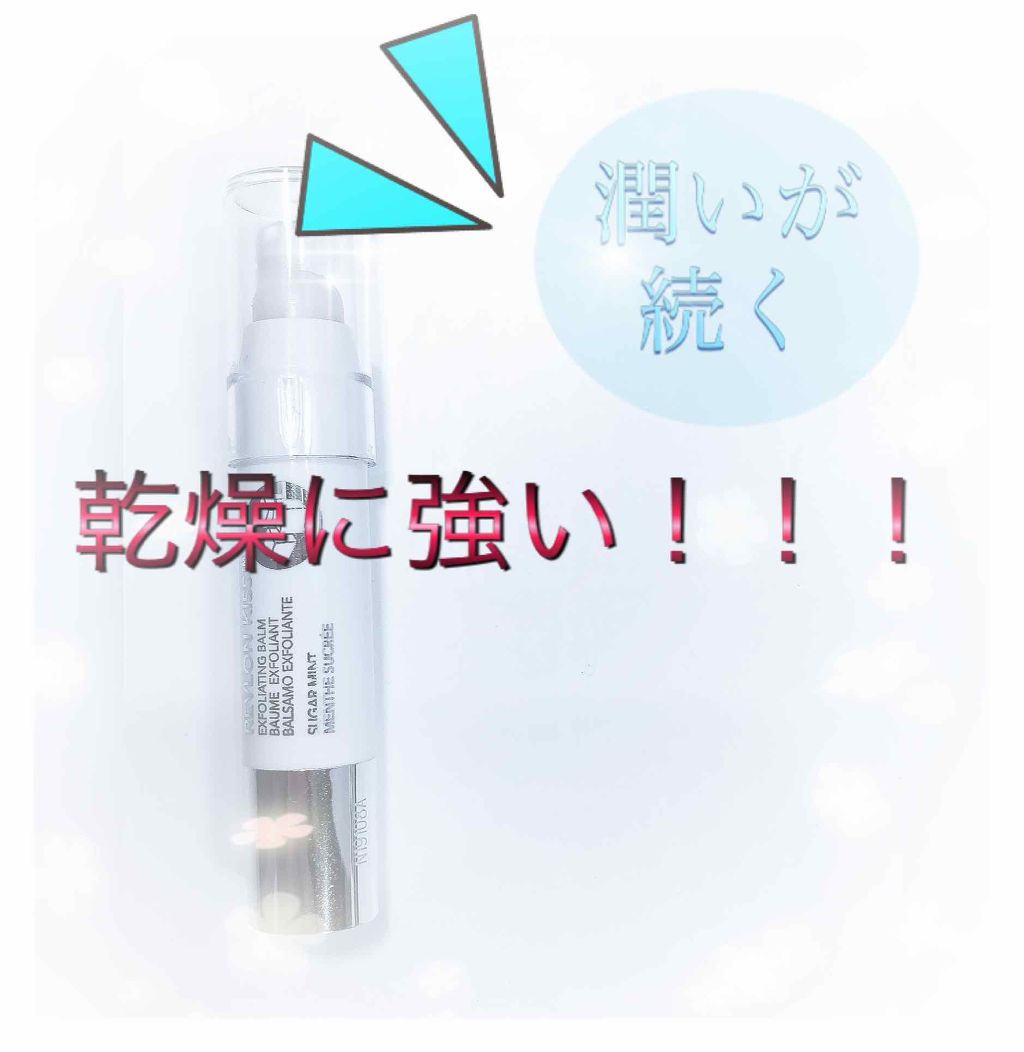 レブロン キス シュガー スクラブ/REVLON/リップスクラブを使ったクチコミ(1枚目)