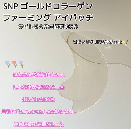 ゴールドコラーゲンファーミングアイパッチ/SNP/アイケア・アイクリームを使ったクチコミ(4枚目)