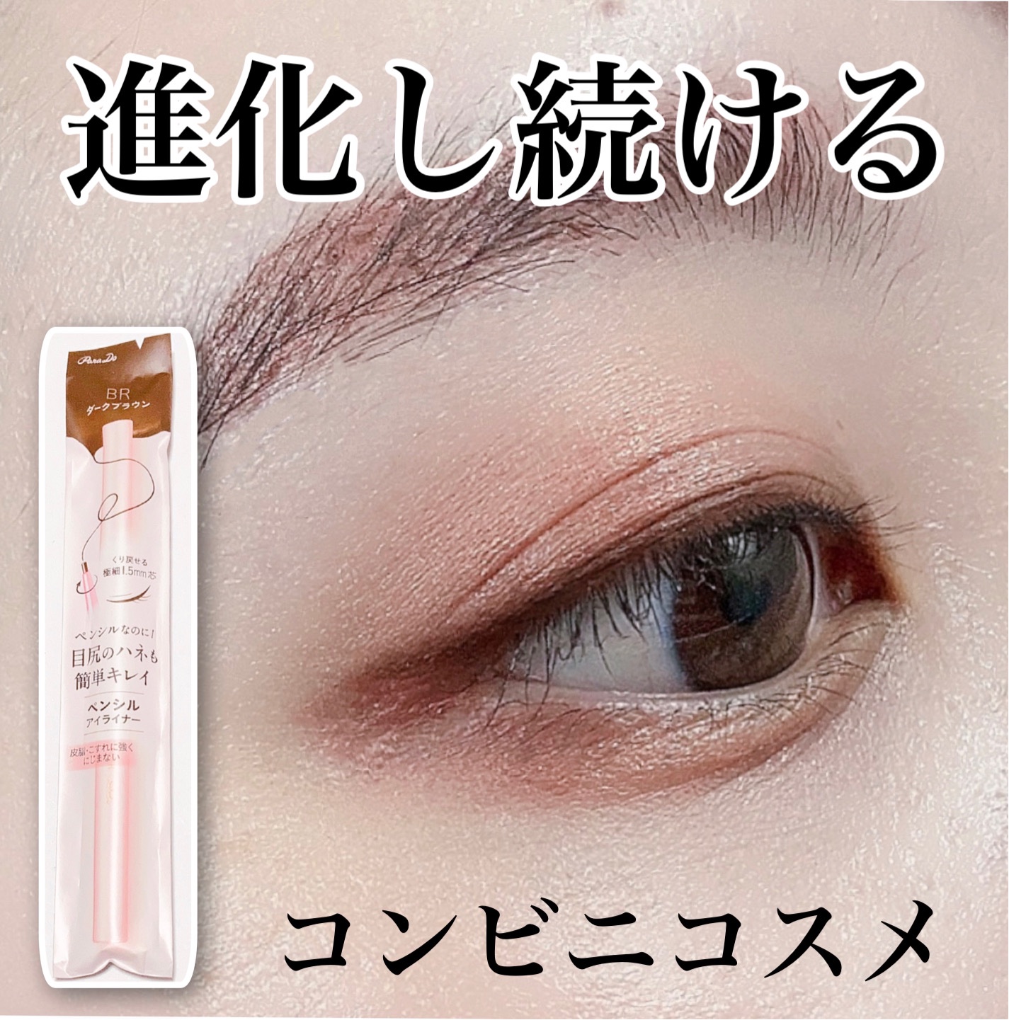 ペンシルアイライナーex/パラドゥ/ペンシルアイライナーを使ったクチコミ（1枚目）