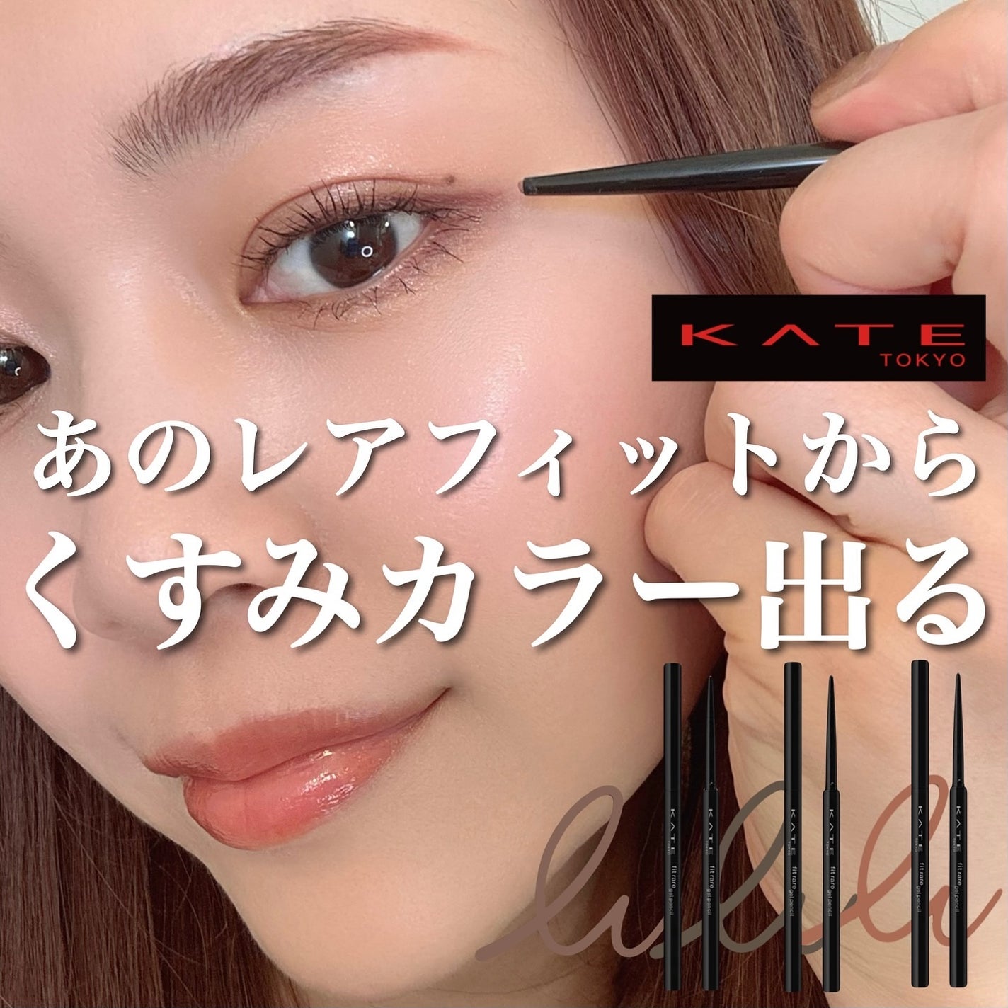 ケイト レアフィットジェルペンシルN/KATE/ジェルアイライナーを使ったクチコミ(1枚目)