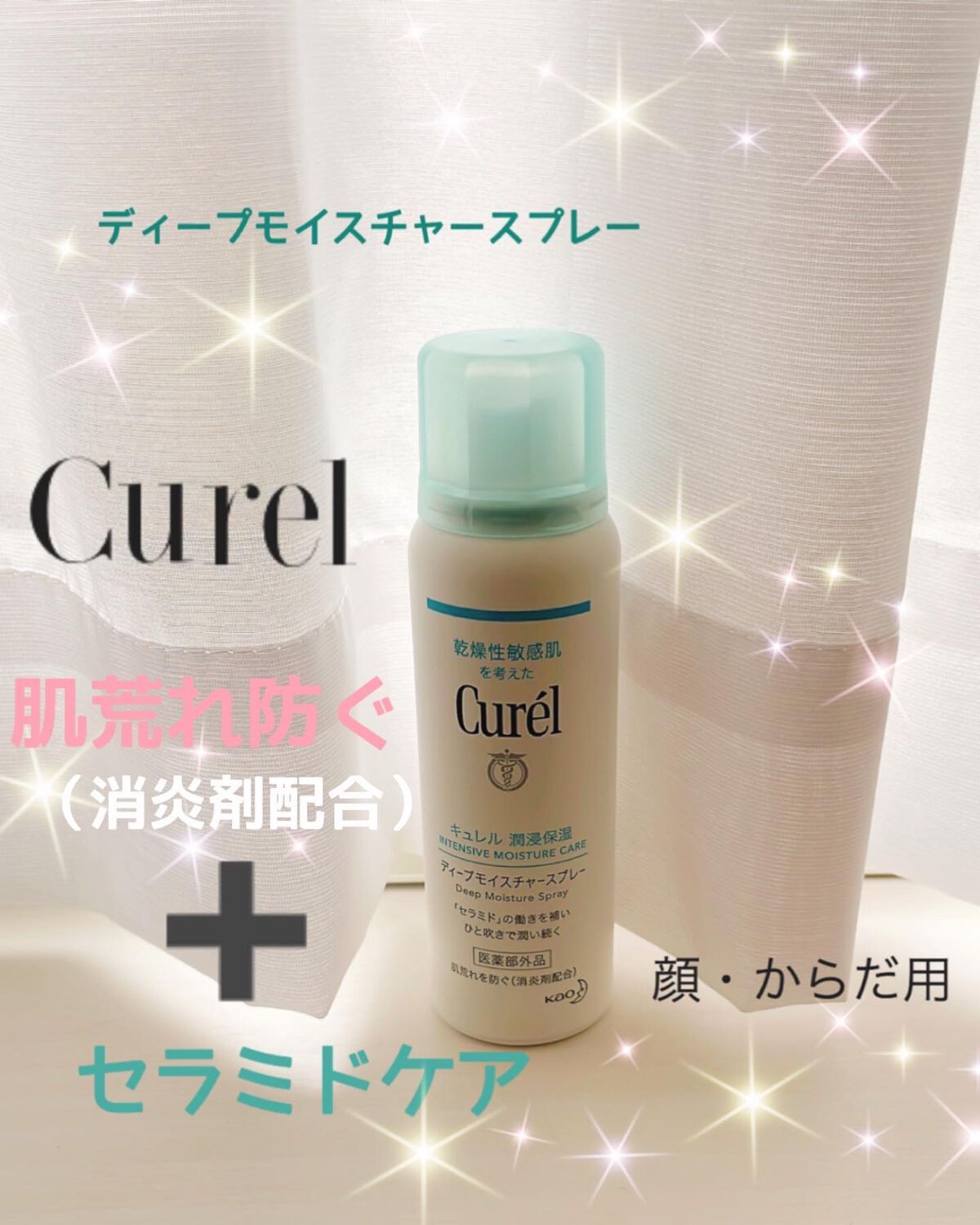 ディープモイスチャースプレー/キュレル/ミスト状化粧水を使ったクチコミ（1枚目）